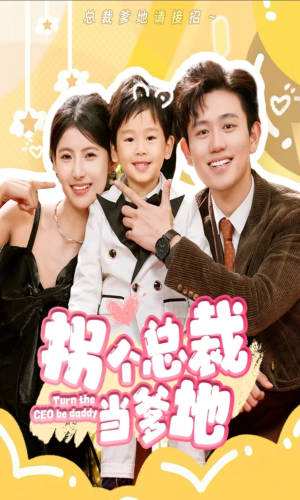 【拐个总裁当爹地】83集短剧一爽到底看