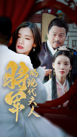 【将军的现代夫人】69集高清短剧免费看