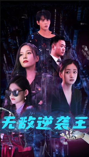 【无敌逆袭王】76集高清短剧流畅观看