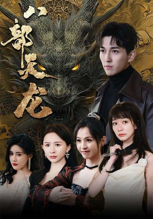 【八部天龙】88集短剧大放送，观看无障碍