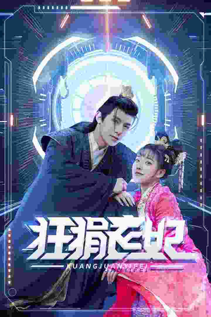 【狂狷医妃】73集短剧流畅播放，追剧必备