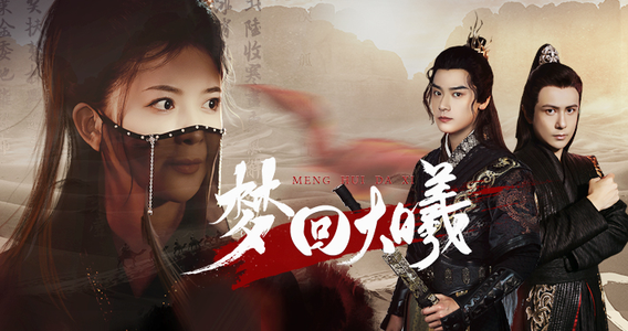 【梦回大曦】50集精彩短剧在线观看