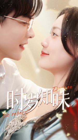 【时岁知味】69集短剧高清呈现，随心看不停