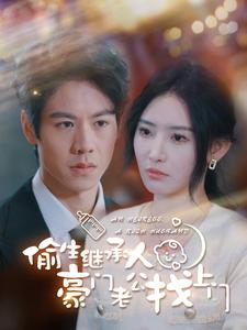 【偷生继承人豪门老公找上门】99集豪门短剧，精彩剧情抢先看