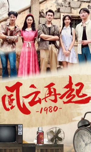 【风云再起1980】92集年代短剧全集在线观看
