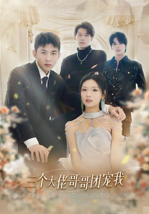 【三个大佬哥哥团宠我】89集短剧宠溺追不停