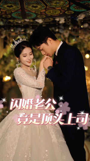 【闪婚老公竟是顶头上司】80集短剧完整版在线看