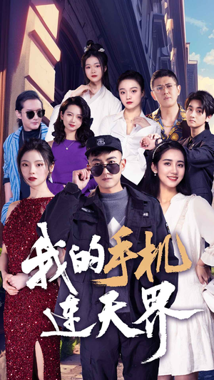 【我的手机连天界】75集热血短剧畅快看