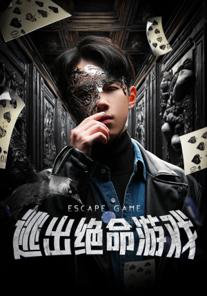 【逃出绝命游戏】85集短剧精彩剧情，随时随地随心看