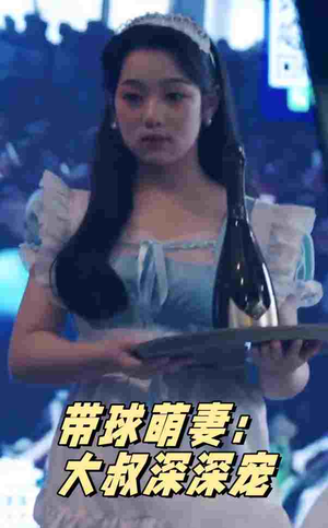 【带球萌妻：大叔深深宠】36集甜蜜短剧在线看