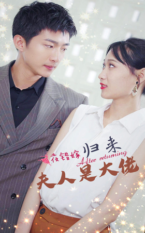【一夜错嫁归来夫人是大佬】101集短剧热播抢先看