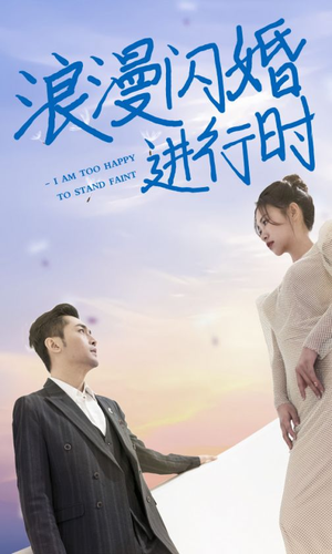【浪漫闪婚进行时】73集短剧高清流畅观看
