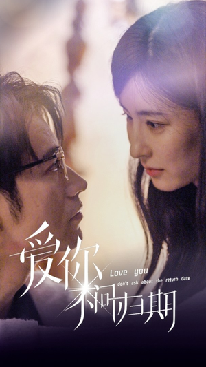 【新版：爱你不问归期】100集短剧全集一次性看过瘾