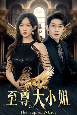 【至尊大小姐】81集精彩短剧随心看