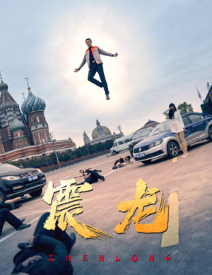 【震龙】96集高清短剧流畅观看体验