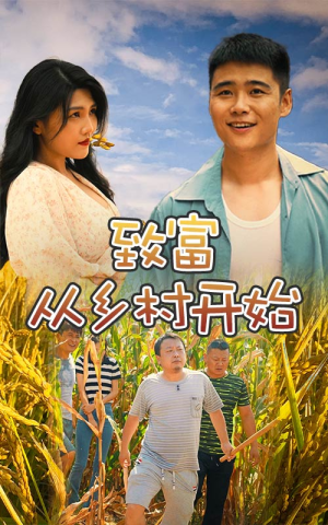 【致富从乡村开始】50集短剧集结，乡村致富秘籍