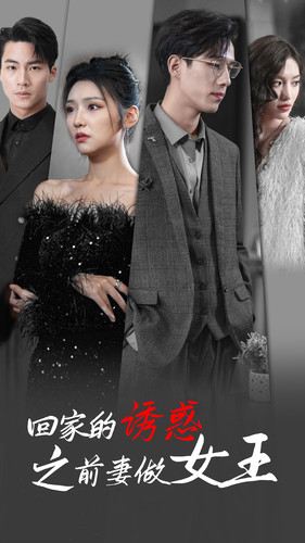 【回家的诱惑之前妻做女王】75集精彩短剧全集免费看
