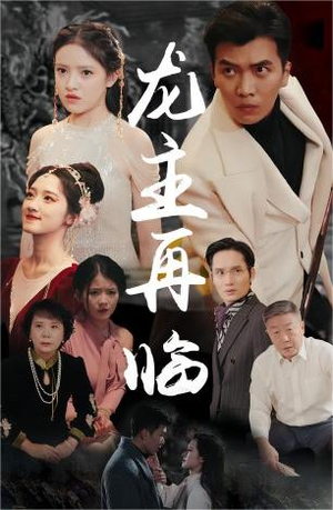 【龙王再临】90集短剧热播中随时看