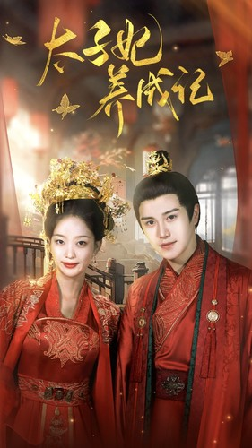 【太子妃养成记】97集短剧全集一次看过瘾