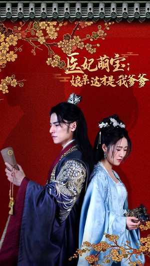【医妃萌娃：娘亲这才是我爹爹】97集短剧全集解锁随心享