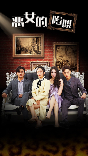 【恶女的陷阱】83集短剧独家播放平台