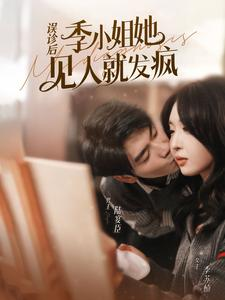 【误诊后，季小姐她见人就发疯】91集短剧高清流畅观看