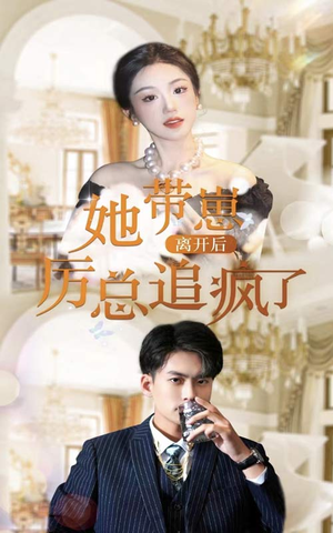 【她带崽离开后，历总追疯了】90集短剧高清在线看