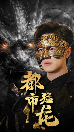 【都市猛龙】93集短剧手机在线观看无广告