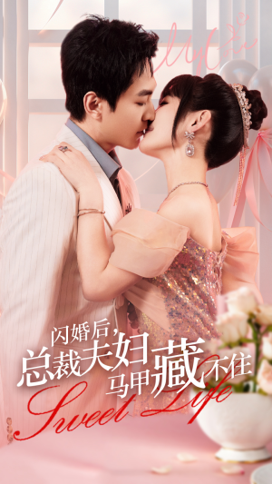 【闪婚后，总裁夫妇马甲藏不住】91集短剧解锁全集看