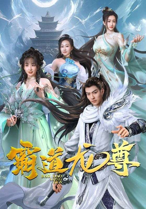 【霸道龙尊】93集短剧独家播放不容错过