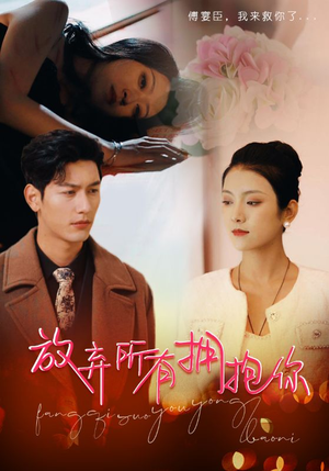 【放弃所有拥抱你】93集情感大戏，短剧形式新颖免费看