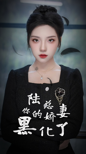 【陆总，你的娇妻黑化了】67集短剧精彩看点集合