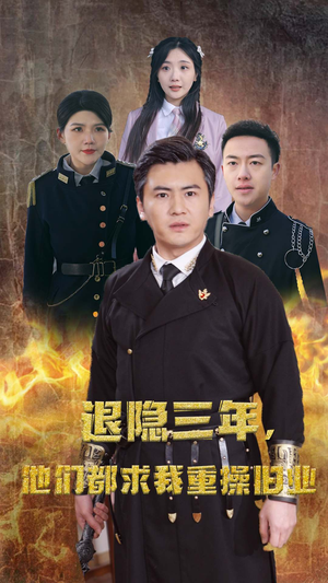 【隐退三年，他们都求我重操旧业】76集精彩短剧在线观看