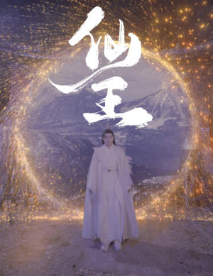 【仙王】70集短剧手机专享随时看
