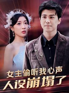 【女主偷听我心声，人设崩塌了】95集短剧畅享观看体验