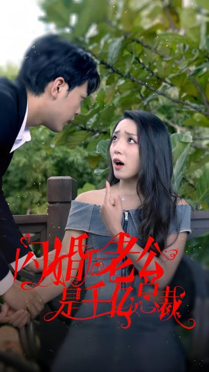 【闪婚后老公是千亿总裁】90集短剧每日更新追更看