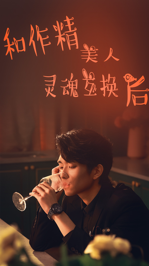 【和作精美人灵魂互换后】80集精彩短剧在线看