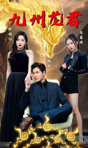 【九州龙君】46集短剧连播不容错过