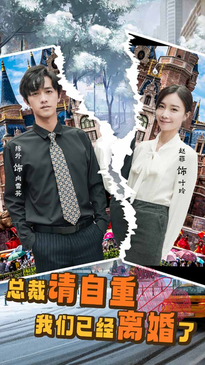 【总裁请自重我们已经离婚了】97集短剧独家播放不容错过