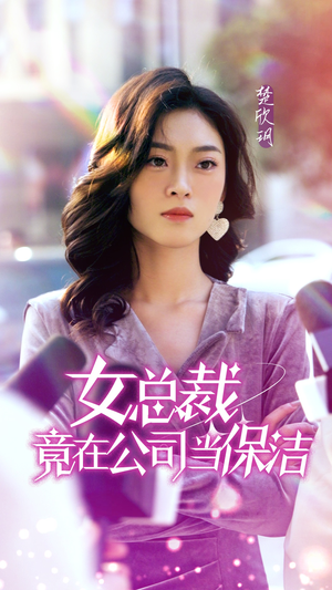 【女总裁竟在公司当保洁】95集高清短剧流畅观看体验