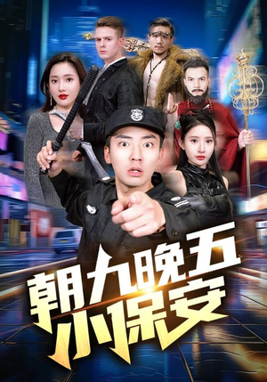 【朝九晚五小保安】短剧全集一口气看完
