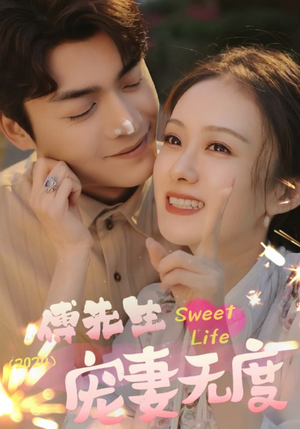 【傅先生宠妻无度】94集短剧畅快连看不停