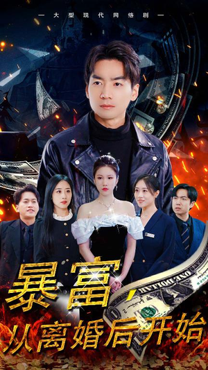 【暴富，从离婚后开始】97集短剧独家连播抢先看