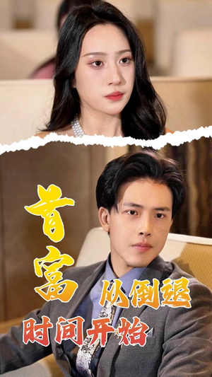 【首富从倒退时间开始】80集短剧连看不停歇