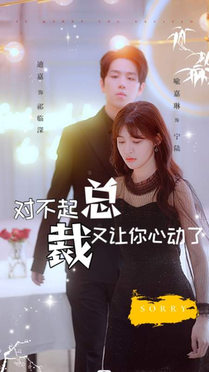 【对不起总裁又让你心动了】98集短剧热门推荐不容错过