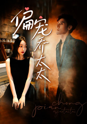【偏宠乔太太】100集短剧高清流畅观看
