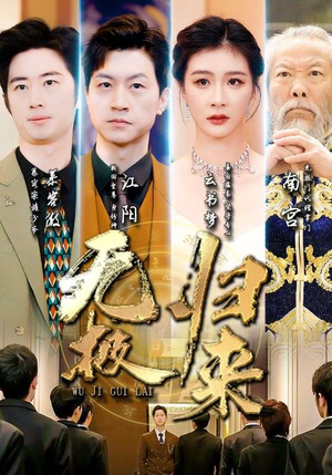 【无极归来】87集短剧全集一次看过瘾