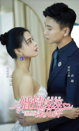 【婚情深深深几许】80集短剧抢先看