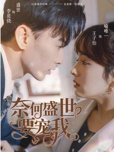 【奈何盛世要宠我】98集精彩短剧全集免费看