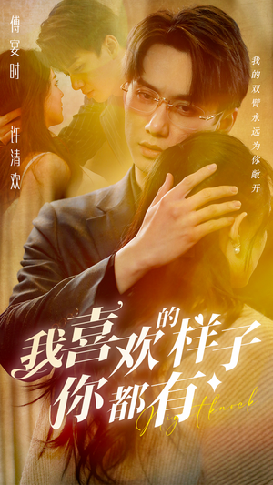 【我喜欢的样子你都有】97集高清短剧随心看